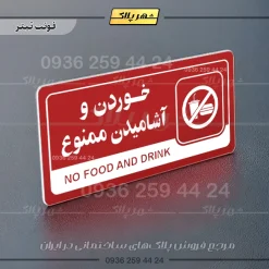نشانگر راهنما مولتی خوردن و آشامیدن ممنوع - تصویر 8